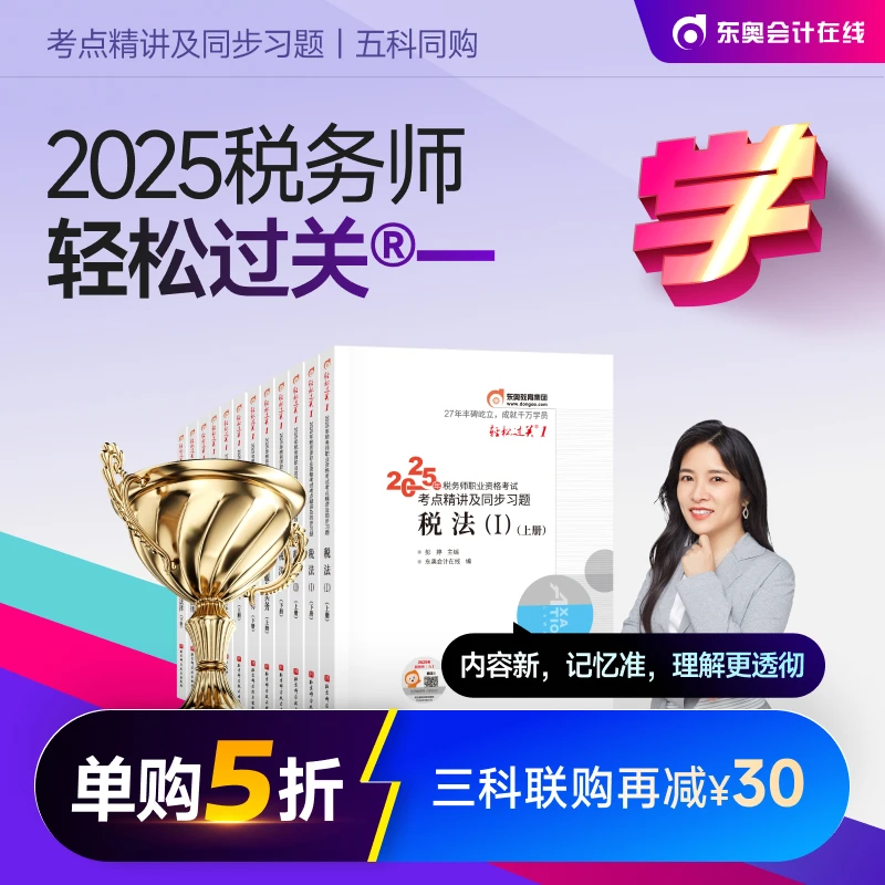 【25税务师轻松过关一】东奥25税务师轻松过关1财税辅导书（主品）