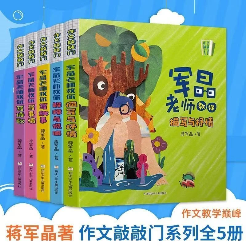 作文敲敲门全5册赠写作技巧课蒋军晶教你写作文名师技巧书籍推荐