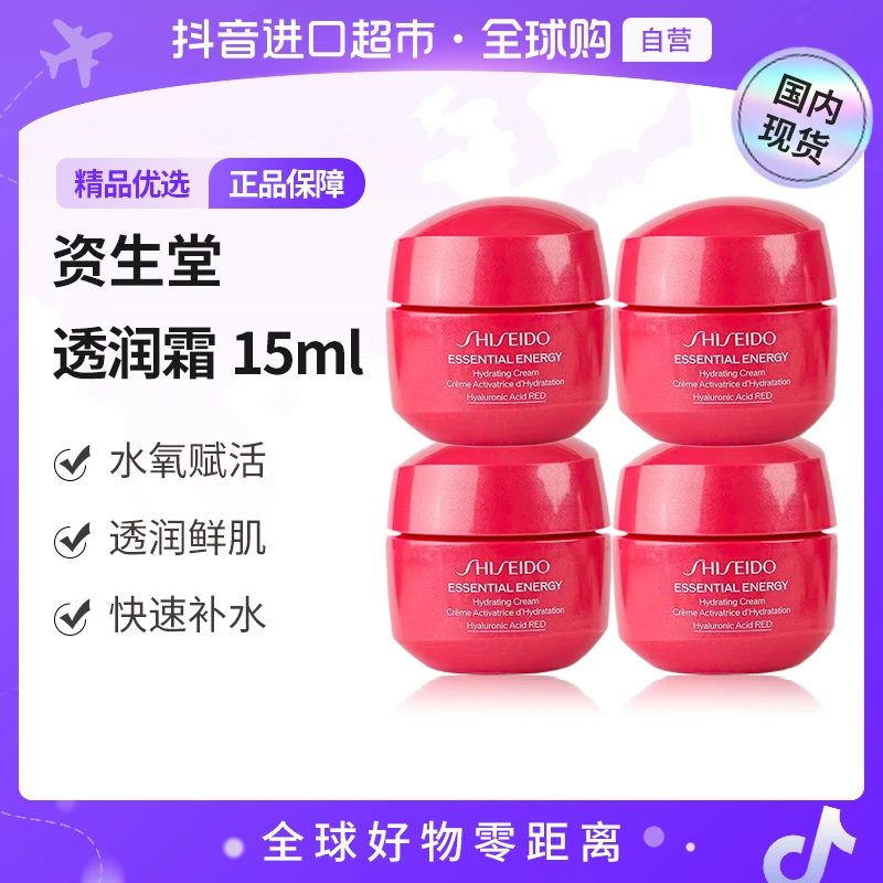 【国内现货】资生堂 正品 鲜润赋活透润霜15ml*4【h】