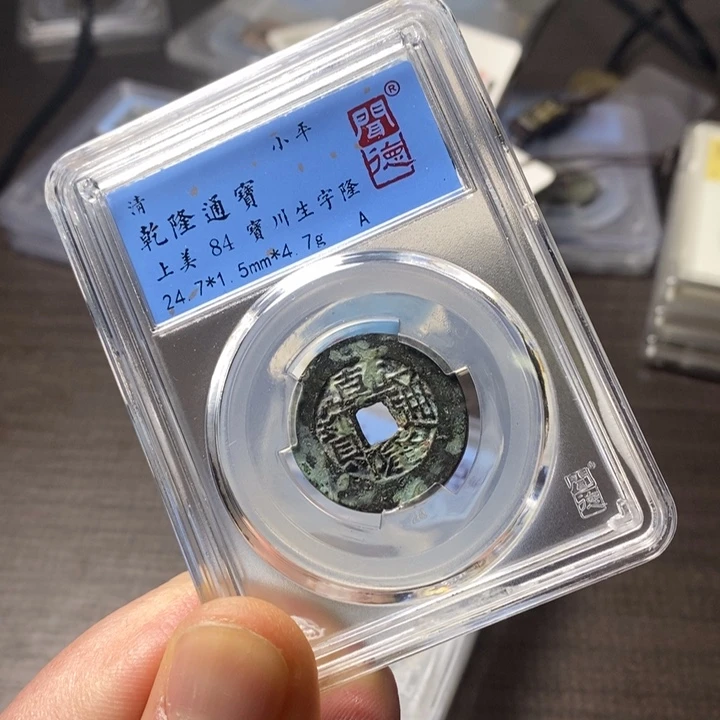 铜端平古泉乾隆通宝