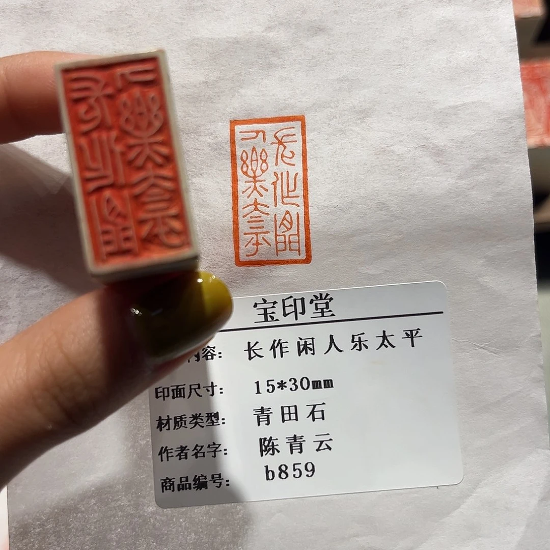 老挝石印石长作闲人乐太 平