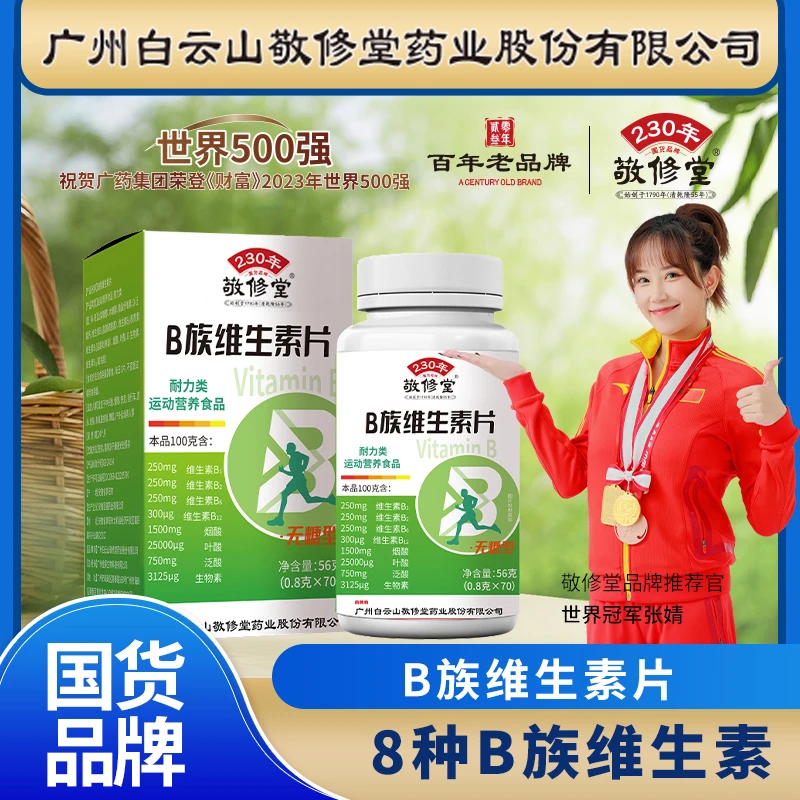 敬修堂维生素b族片运动营养多种复合维生素b族