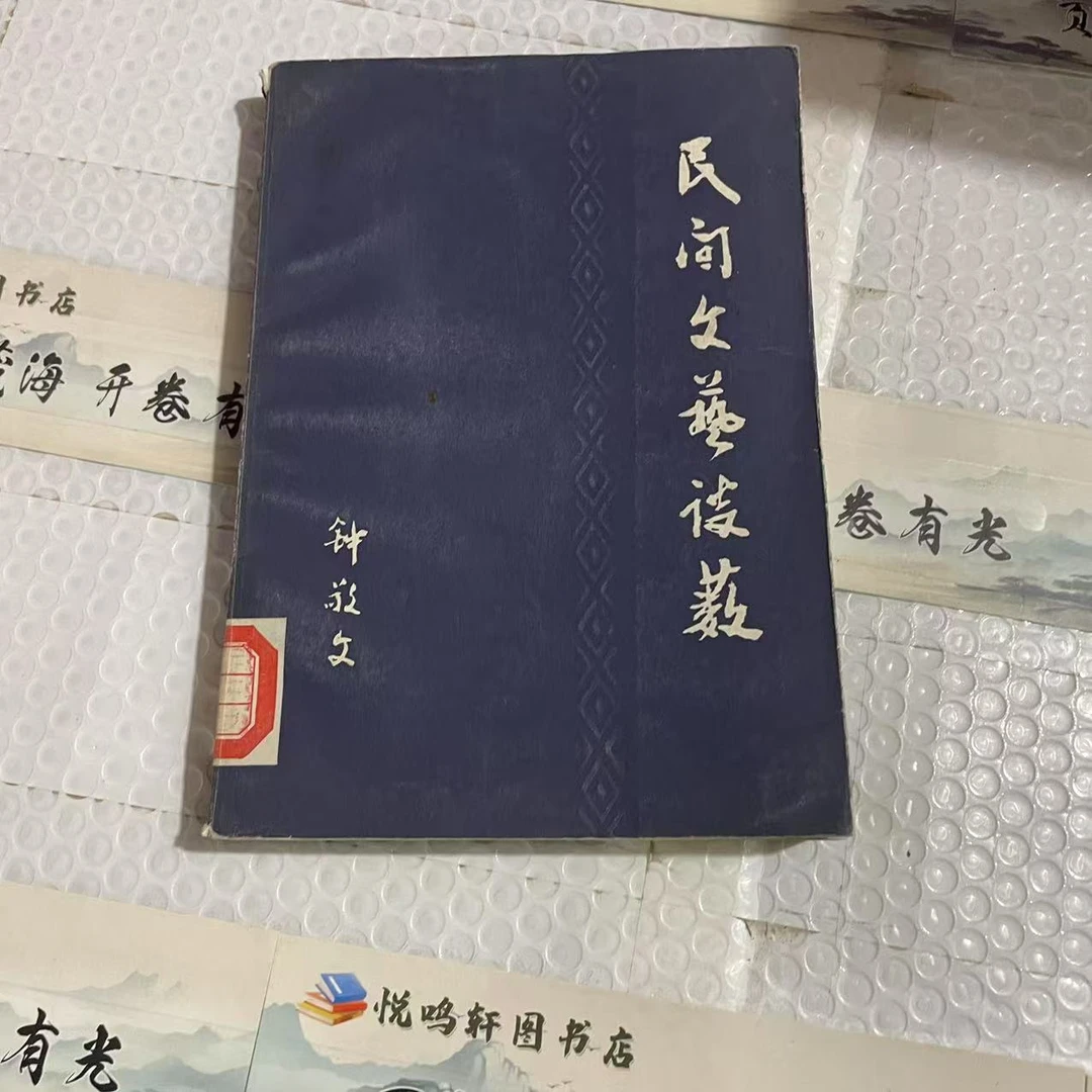 8新  民间文艺谈薮 二手书黄斑污渍 品相以直播间为主