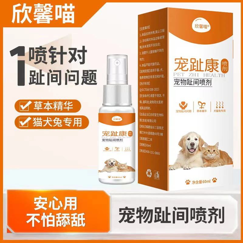 欣馨喵猫咪狗狗趾间喷剂狗狗趾间发红猫咪狗狗兔子用宠趾康60ml