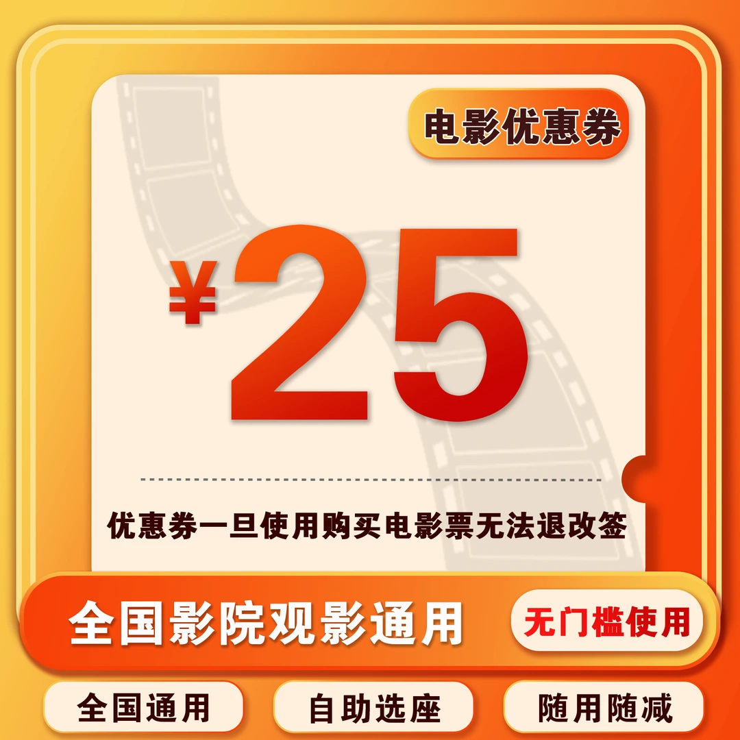 【限四人使用】25元 电影票代金券 在线选座购票 超额需补差价