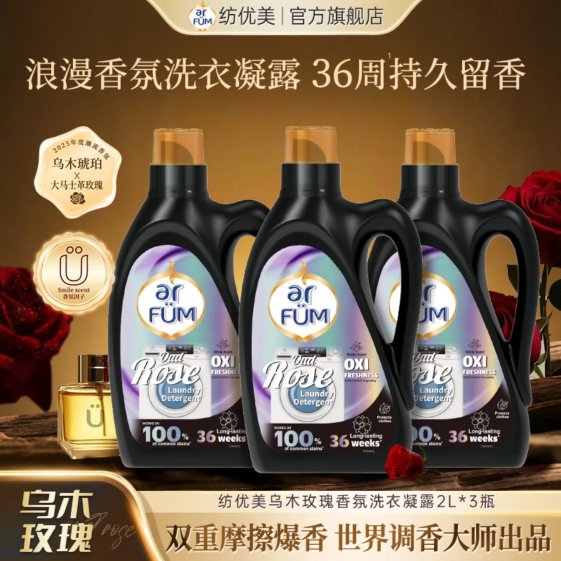 【家庭囤货装】纺优美乌木玫瑰香氛洗衣凝露2L装*3留香去污店铺