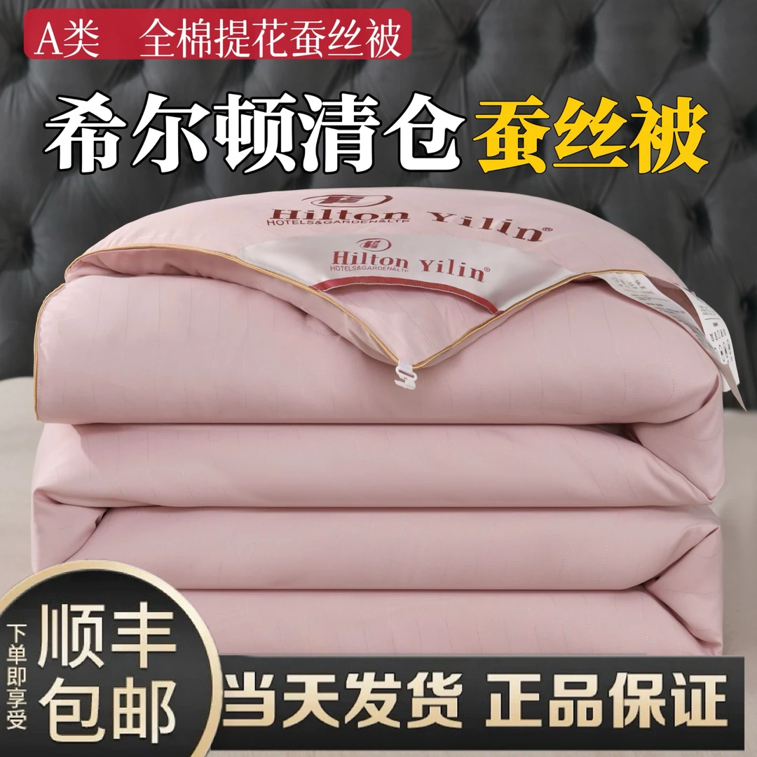 希尔顿酒店100%正品蚕丝被空调被手工单人加厚秋冬被保暖春秋被子