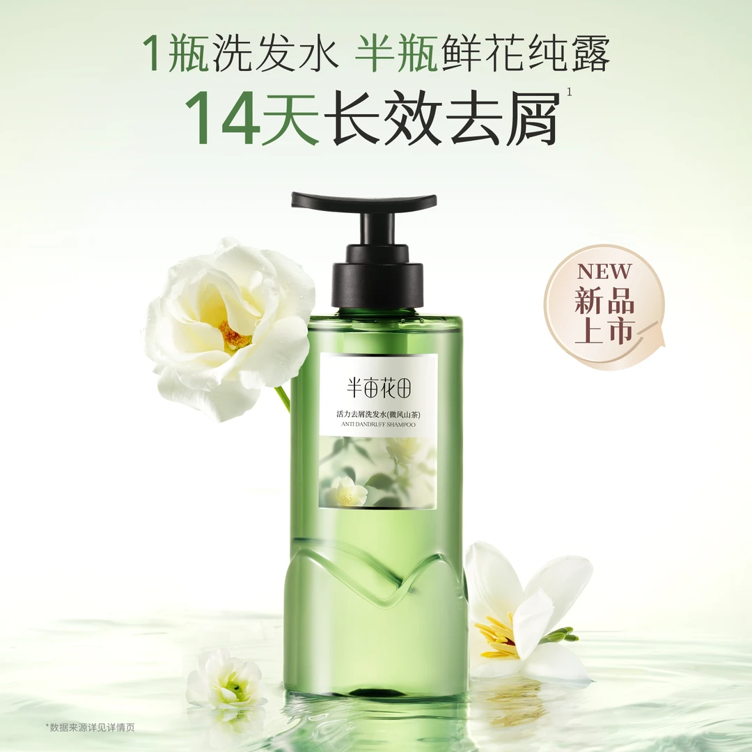 半亩花田活力去屑洗发水留香香氛控油WL1