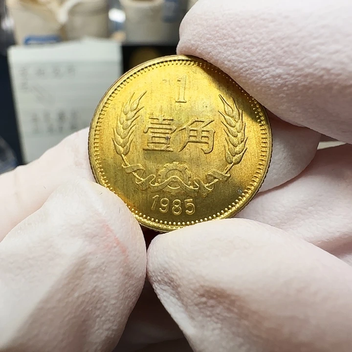 其他普通金属长城1985一角一枚