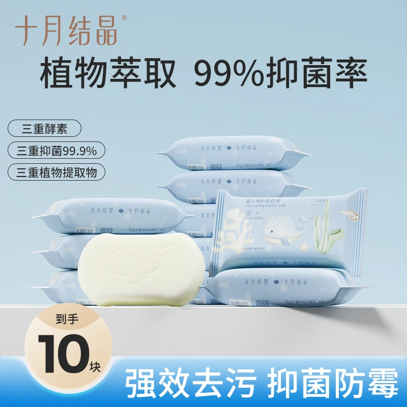 十月结晶婴儿洗衣皂宝宝衣物洗衣皂清洗衣物肥皂家用果香150g10块