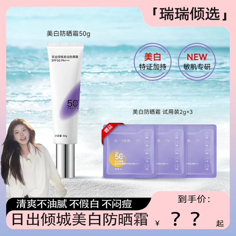 【瑞瑞倾选】日出倾城美白隔离防晒霜清爽防紫外线户外SPF50 PA+++L