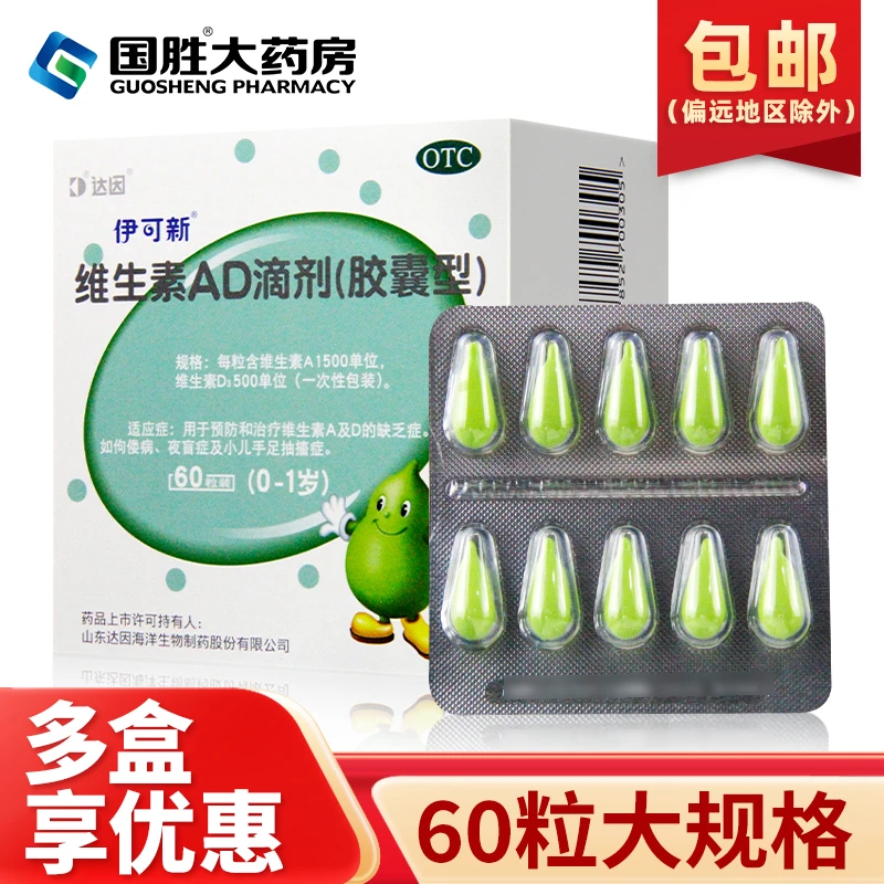 达因伊可新维生素AD滴剂(胶囊型)1500IU/500IU*60粒用于预防和治疗维生素A及D的缺乏症佝偻病夜盲症及小儿手足抽搐症