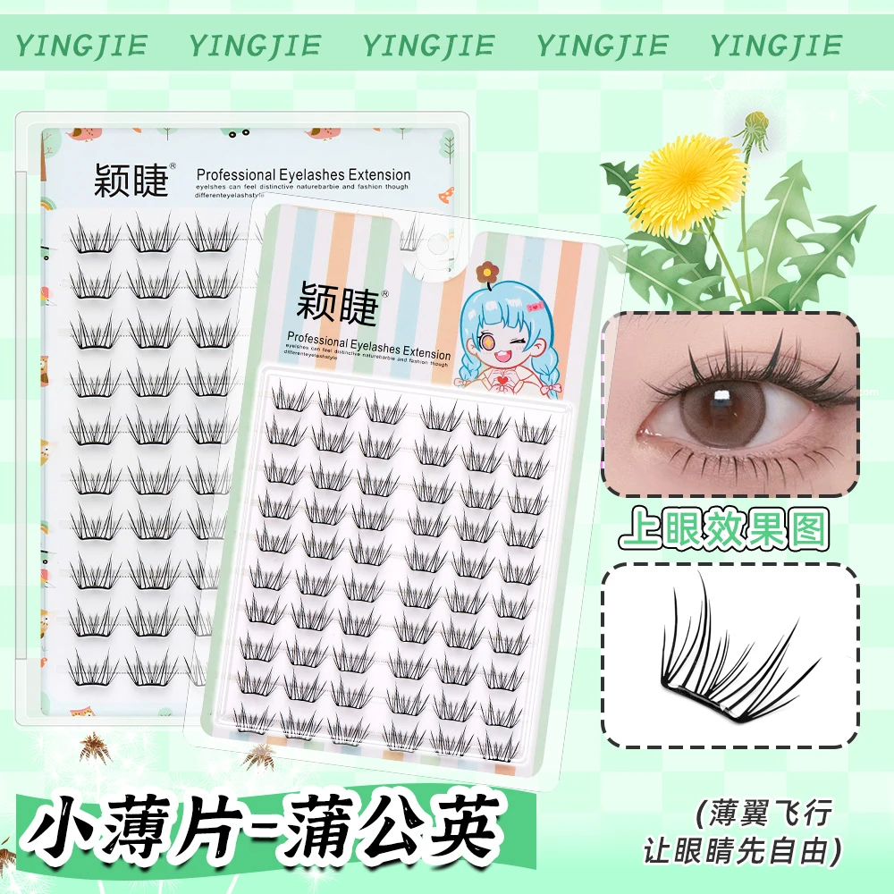 【0感小薄片】免胶蒲公英假睫毛轻薄免卸分段式单簇纤长假眼睫毛