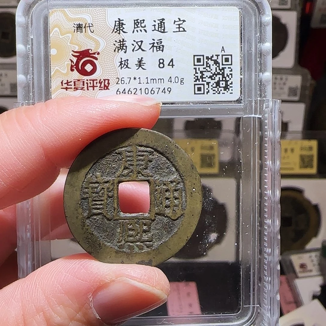 铜GY康熙满汉小福华夏84分6749