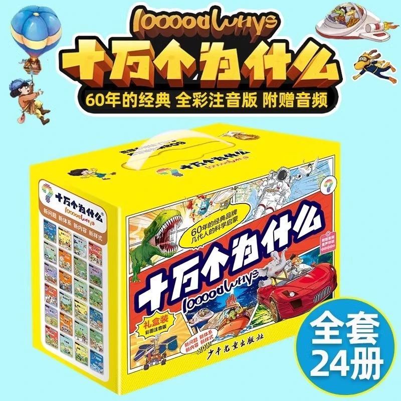 十万个为什么故事注音版礼盒装全24册 科学启蒙中国少儿
