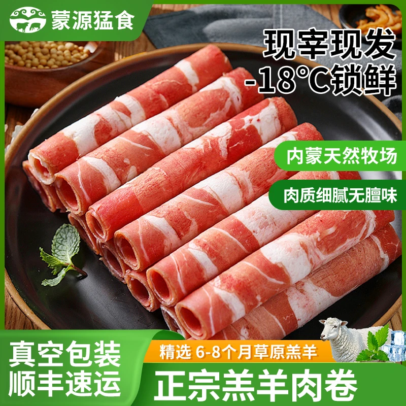 【蒙源猛食】牧场直发羔羊肉卷1.5公斤装 涮火锅必备 有膻味包退