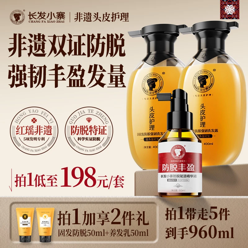 【非遗好物甄选】长发小寨淘米水洗发水防脱丰盈精华液套装强韧发根