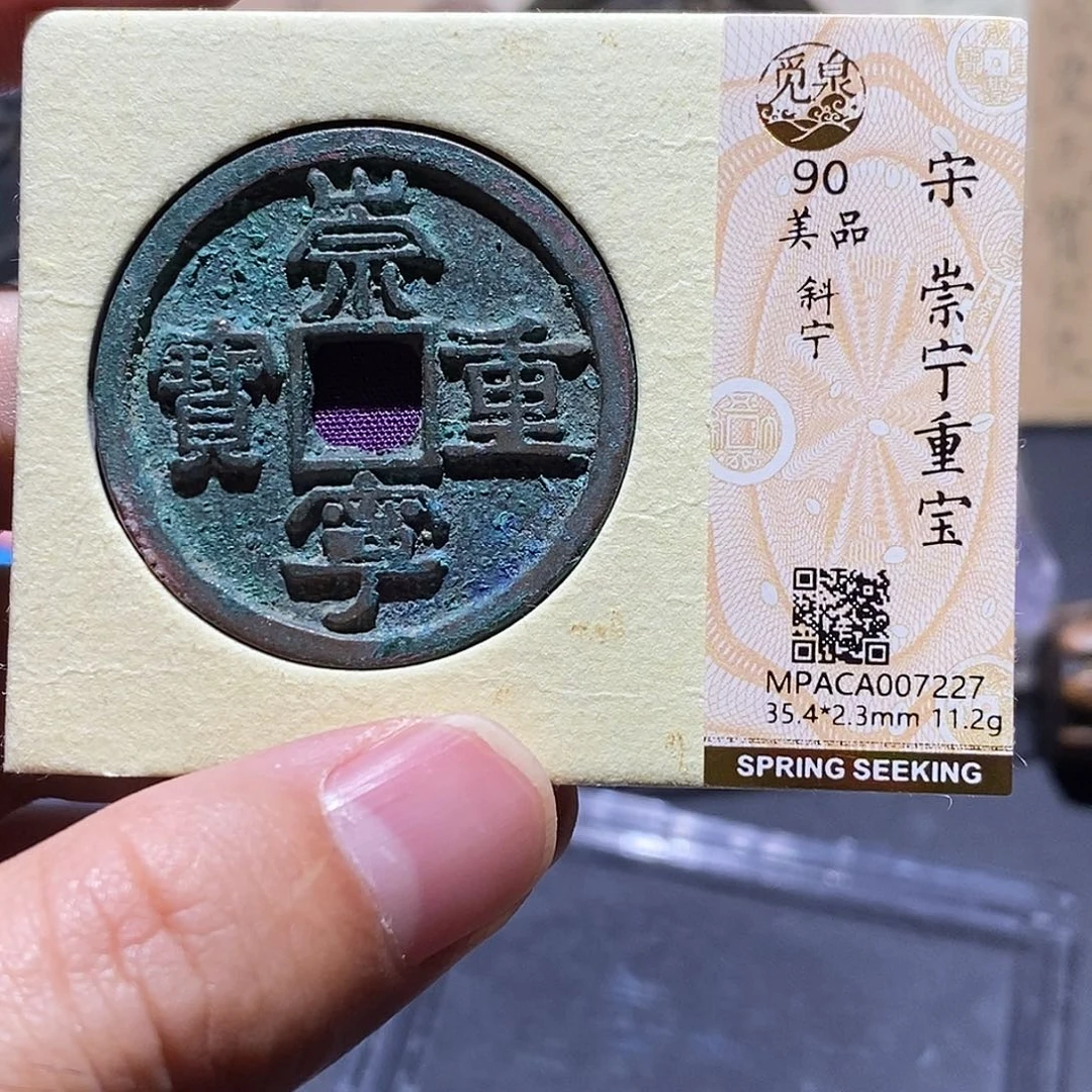 铜觅泉评级90分崇宁