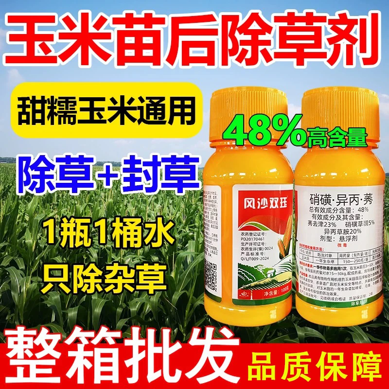 玉米除草剂48%硝磺.异甲莠去津苗后专用除草剂禾阔双除苞米除草药