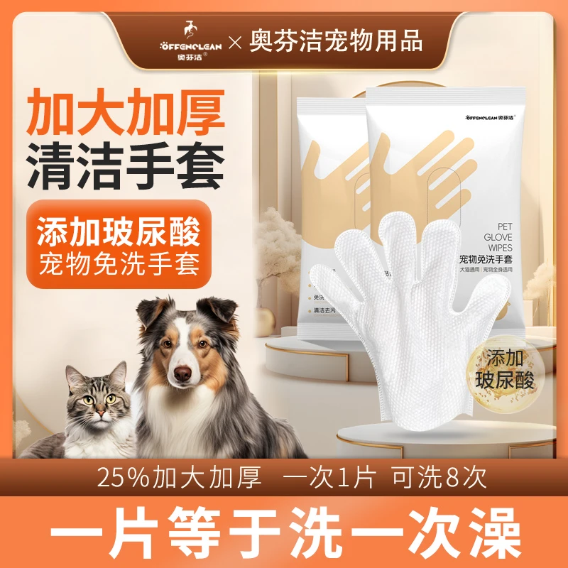 奥芬洁宠物猫咪柔顺免洗手套狗狗干洗洗澡除臭猫犬用湿纸巾