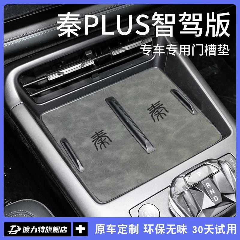 25款比亚迪秦PLUSDMI智驾版DMI车内装饰用品大全PLUS水杯垫PLUSEV
