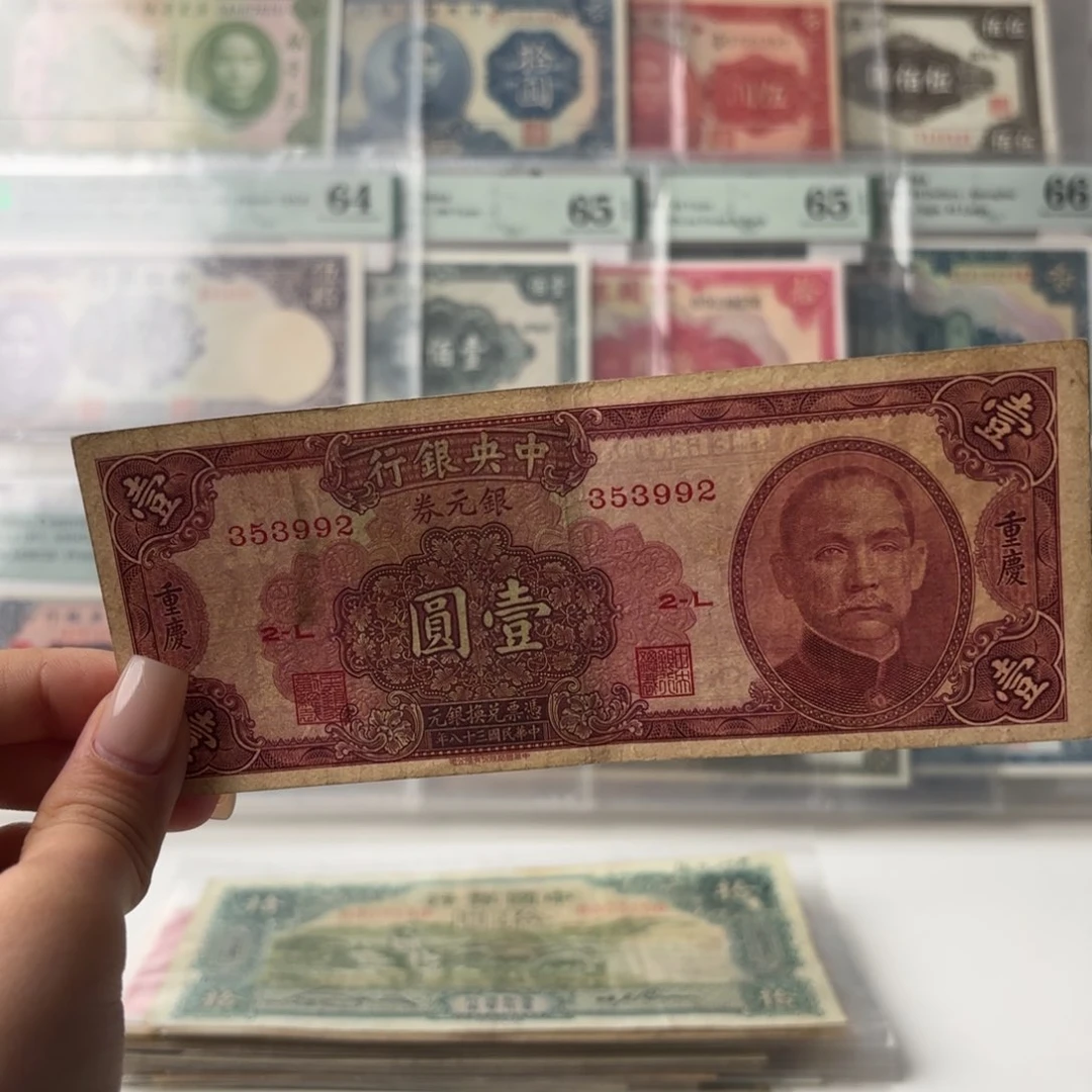 中央银行银元券壹圆加印重庆永恒号353992