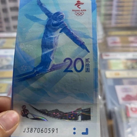 纸冬奥对钞尾四同一对6602