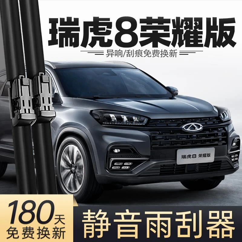 适用奇瑞瑞虎8荣耀版雨刮器24款2024汽车用品专用配件原厂雨刷片