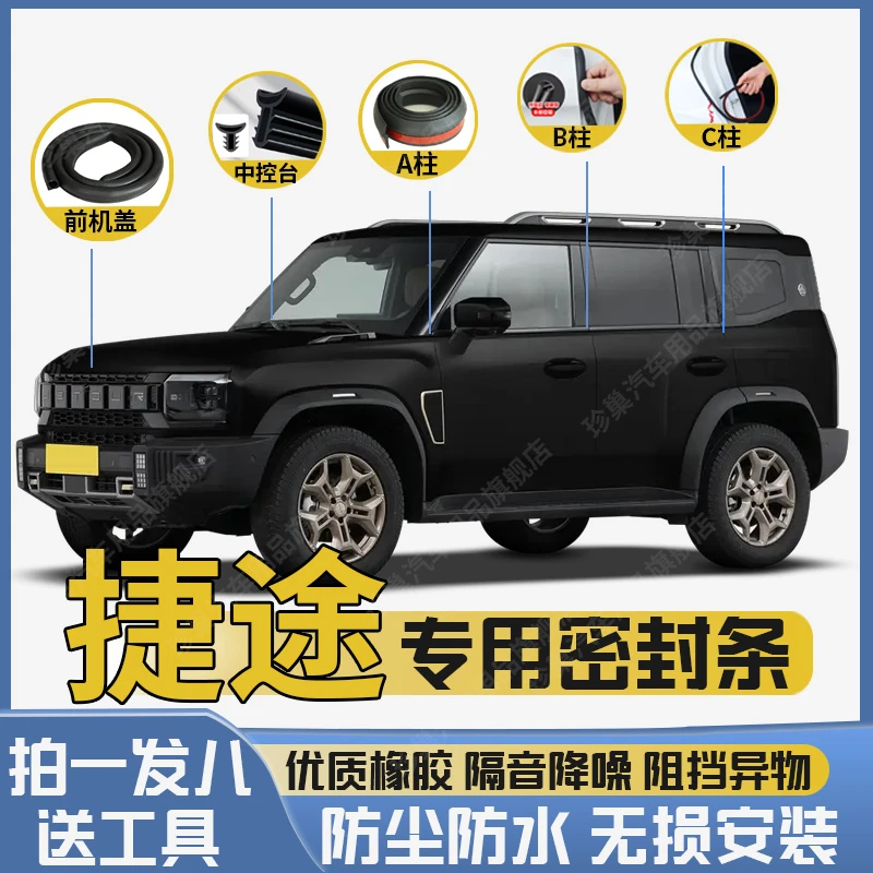【捷途】旅行者x7plus全系防水汽车隔音降噪车改装捷途旅行者
