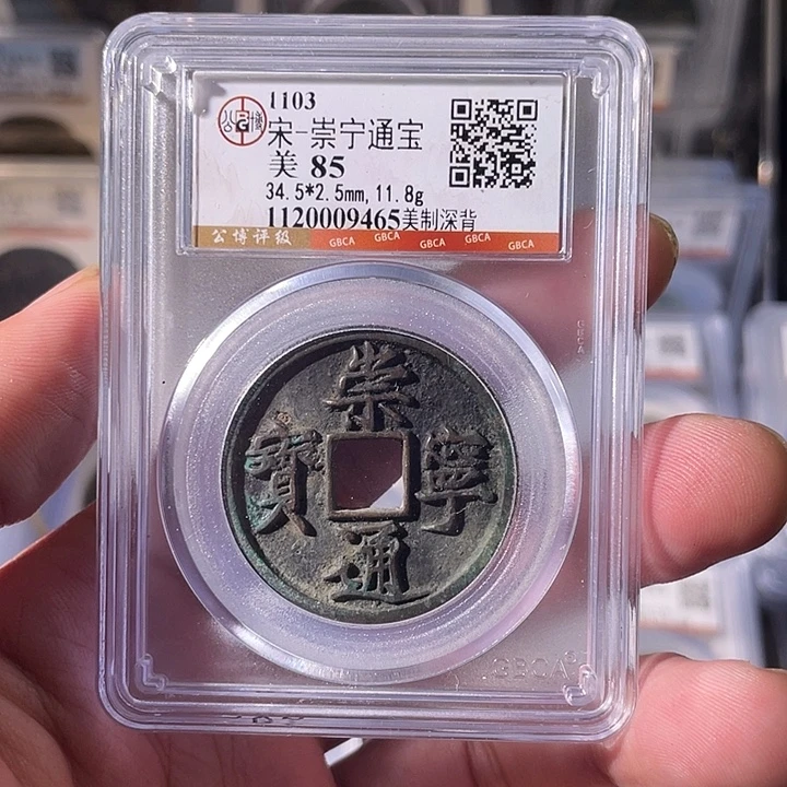铜EB封装评级盒子币一个9465