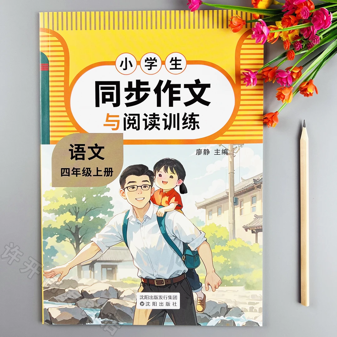 同步作文与阅读训练四年级上册语文同步作文人教版阅读理解训练题