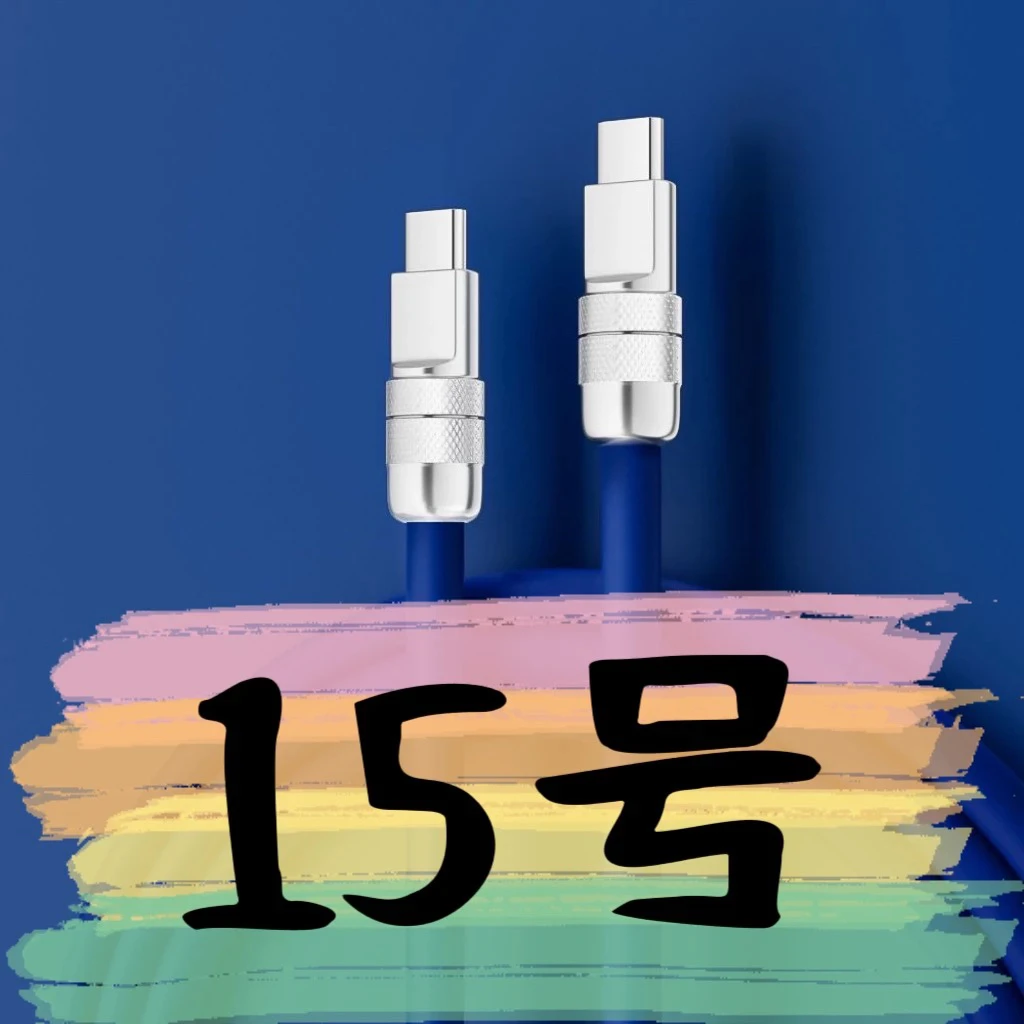 9新  【15号】数据线-请按主播讲解下单