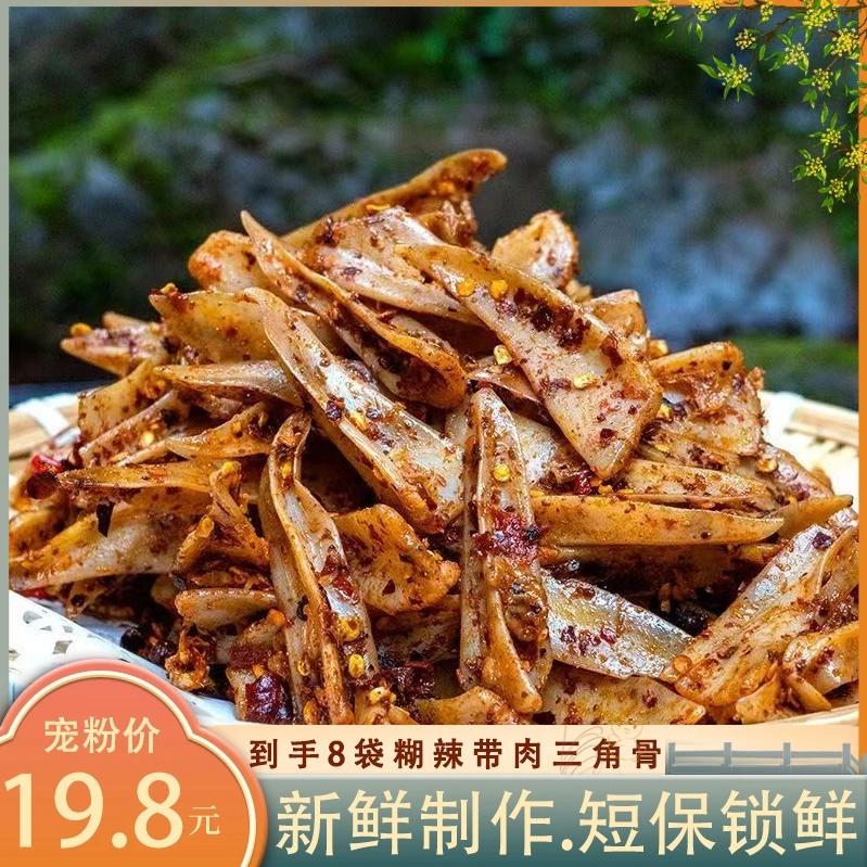 冷吃糊辣带肉三角骨孜然/麻辣嘎嘣脆卤味即食零食买5袋赠3袋