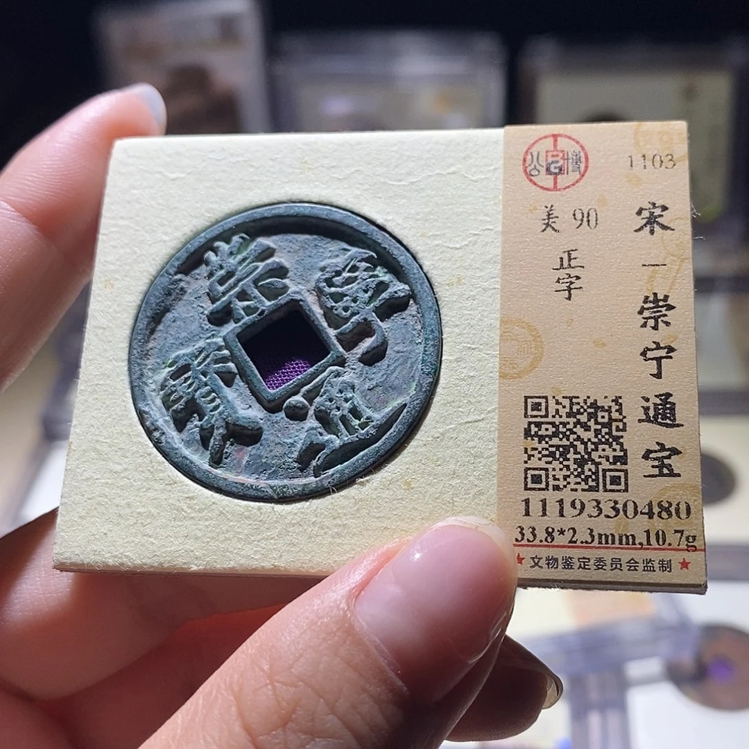 铜公博评级90宋钱 雨柔