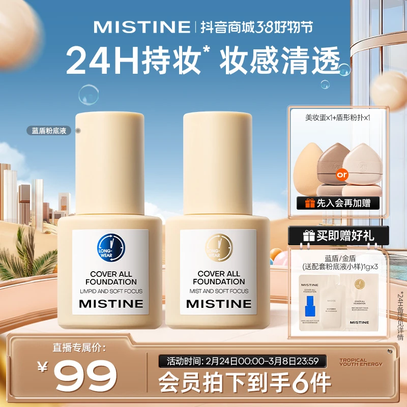 MISTINE蜜丝婷金盾银盾粉底液遮瑕服帖持妆清补凉妆 【官方直售】