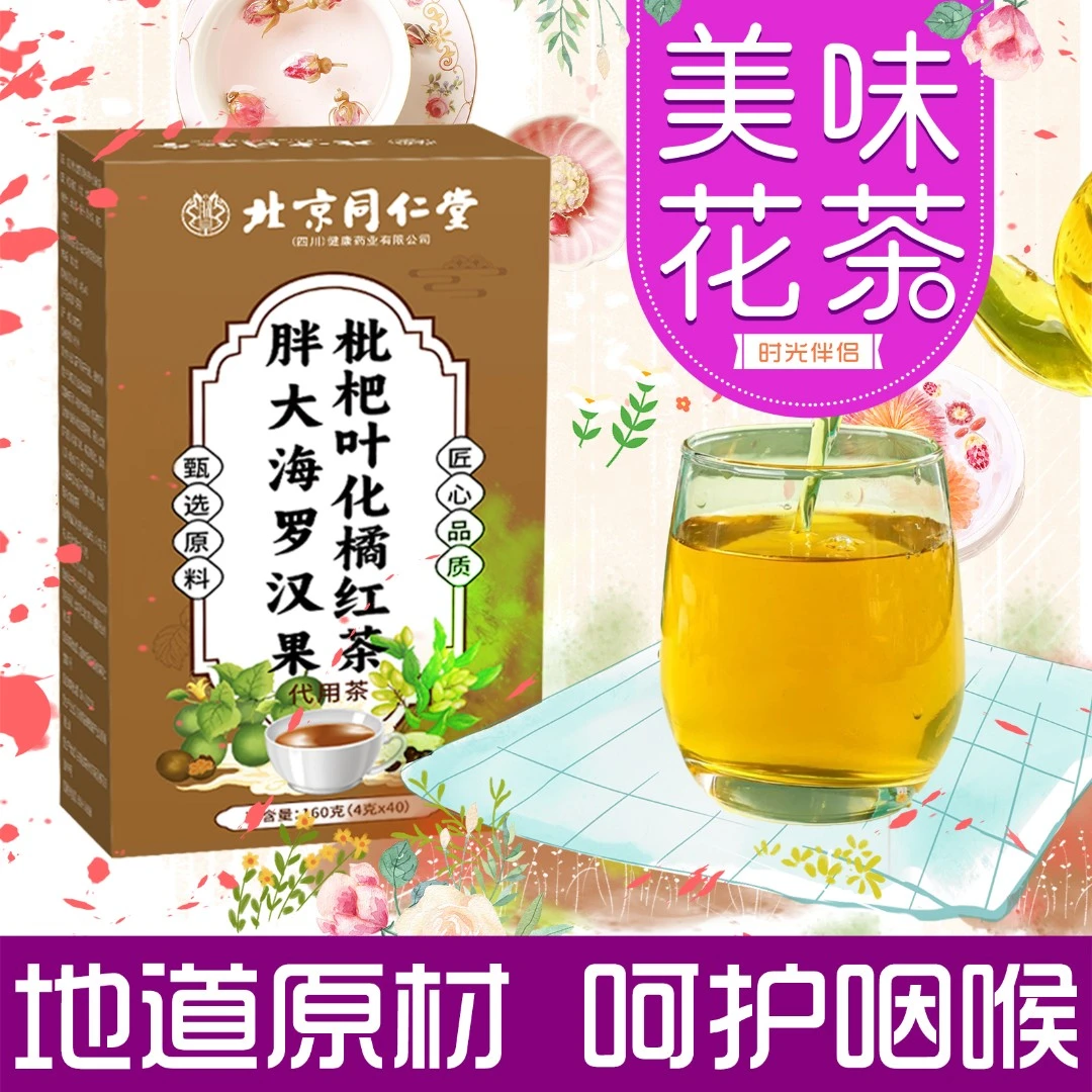 【咽喉伴侣】北京同仁堂胖大海罗汉果枇杷叶化橘红嗓子四季清润花茶