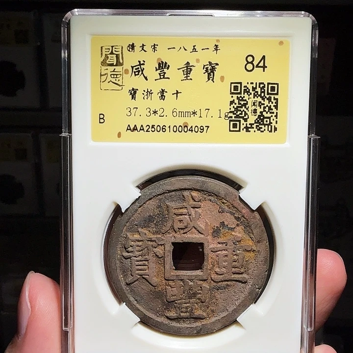 铜瀚海文物A咸丰浙十4097