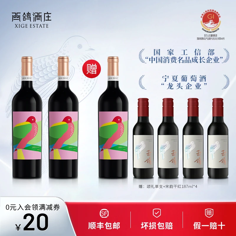 西鸽颂礼 赤霞珠干红 宁夏贺兰山东麓国产干红葡萄酒 送礼自饮