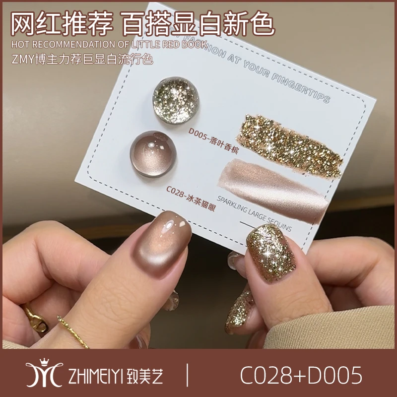 致美艺美甲冰茶猫眼水润玻璃珠初秋落叶香槟显白爆闪亮片甲油胶