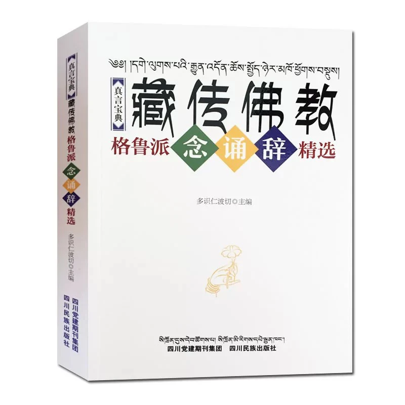 藏传佛教念诵辞精选（藏汉对照）