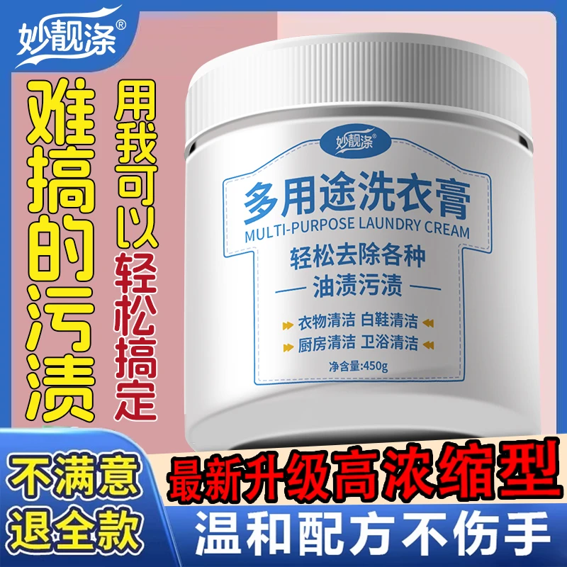 妙靓涤多功能洗衣膏 强力去污渍油渍水果渍 洗衣液小白鞋清洁神器