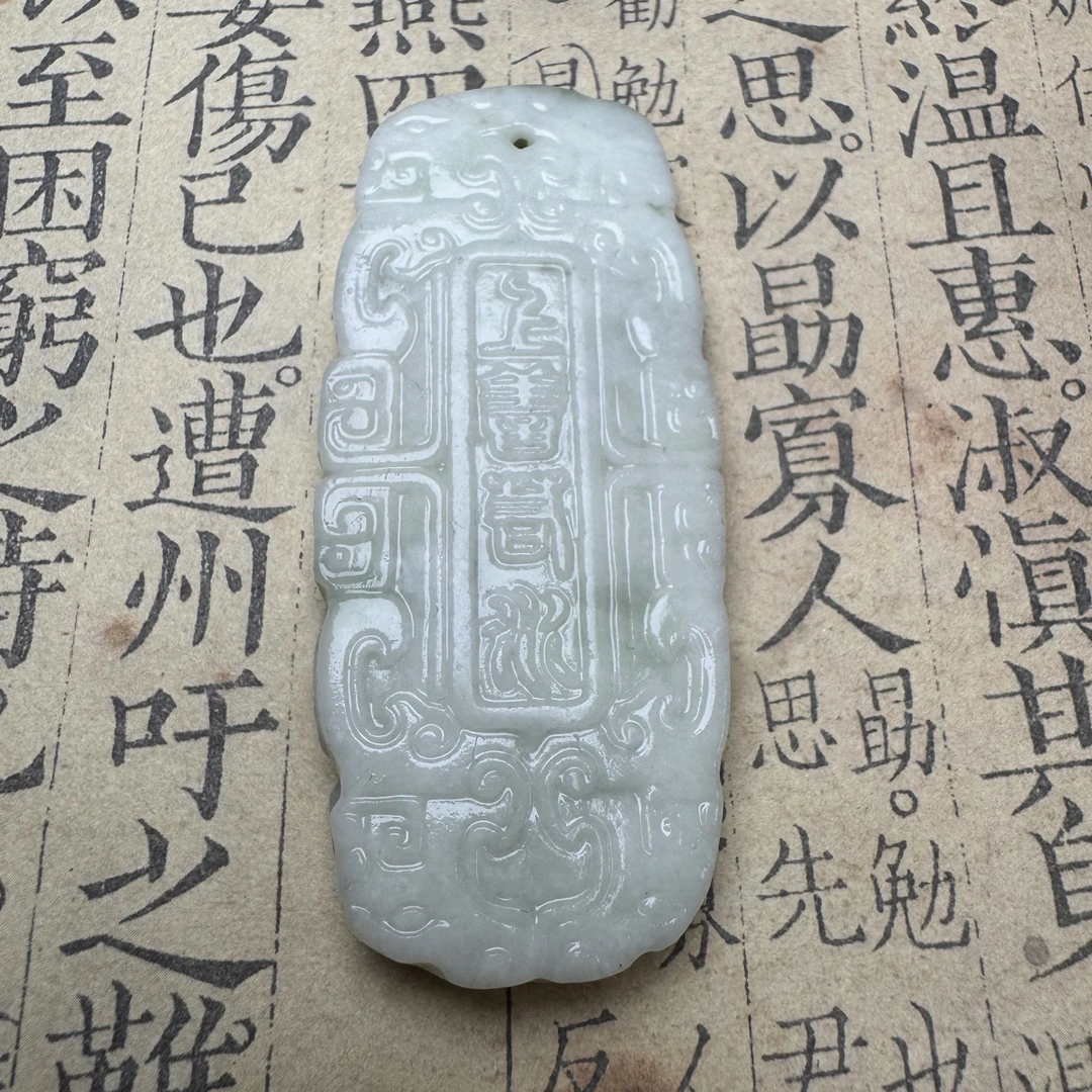 天然岫玉厚德载物上善若水吊坠