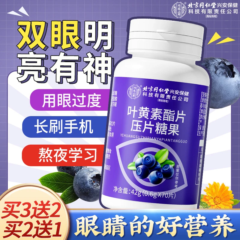 北京同仁堂内廷上用蓝莓叶黄素酯片视力疲劳用眼熬夜学习眼干眼涩