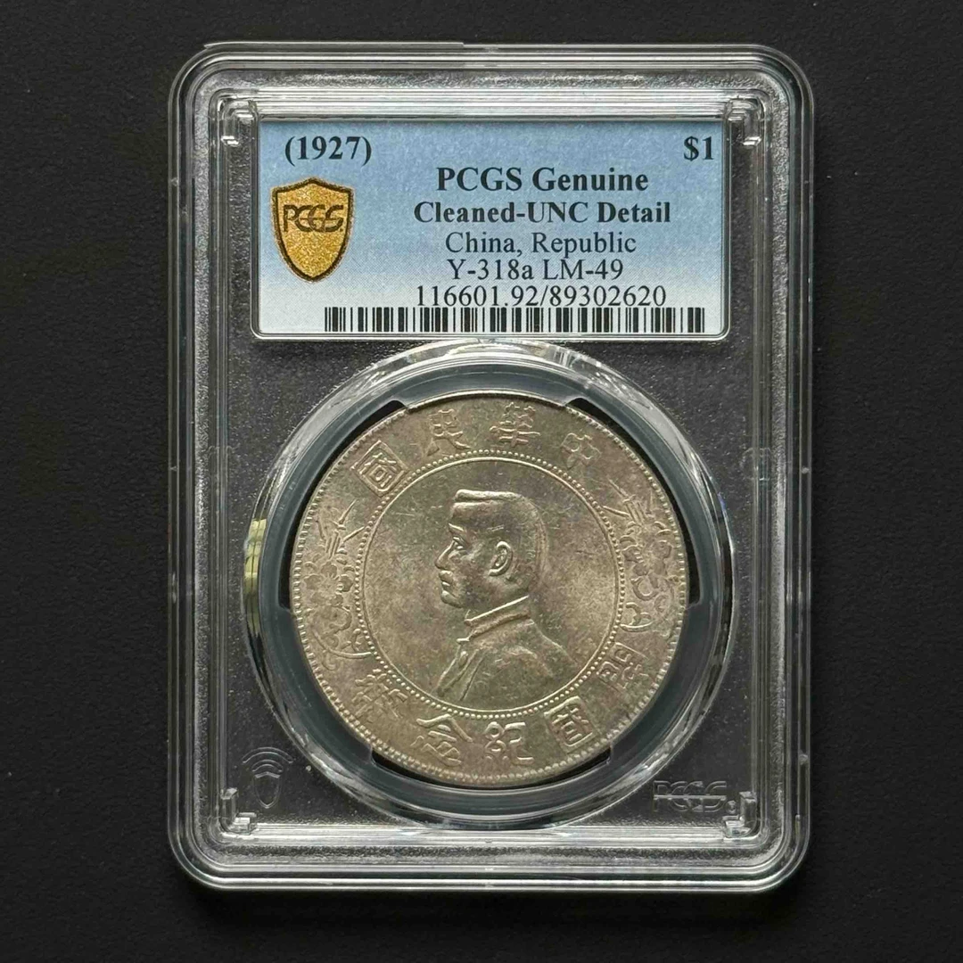 PCGS 孙像小头 UNC92  89302620 F