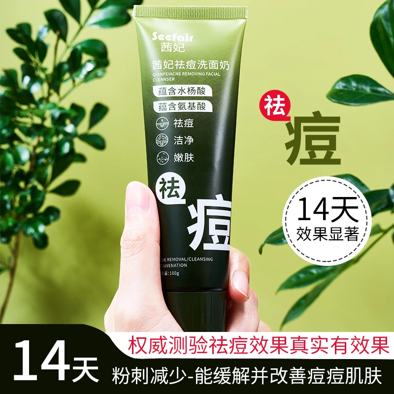 茜妃祛痘洗面奶.清洁补水控油嫩肤祛痘痘