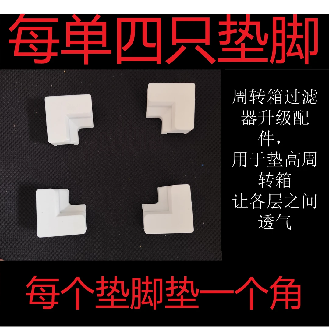 4个周转箱过滤通风垫脚