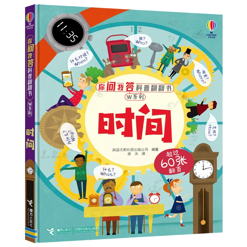 你问我答科普翻翻书.W系列  时间