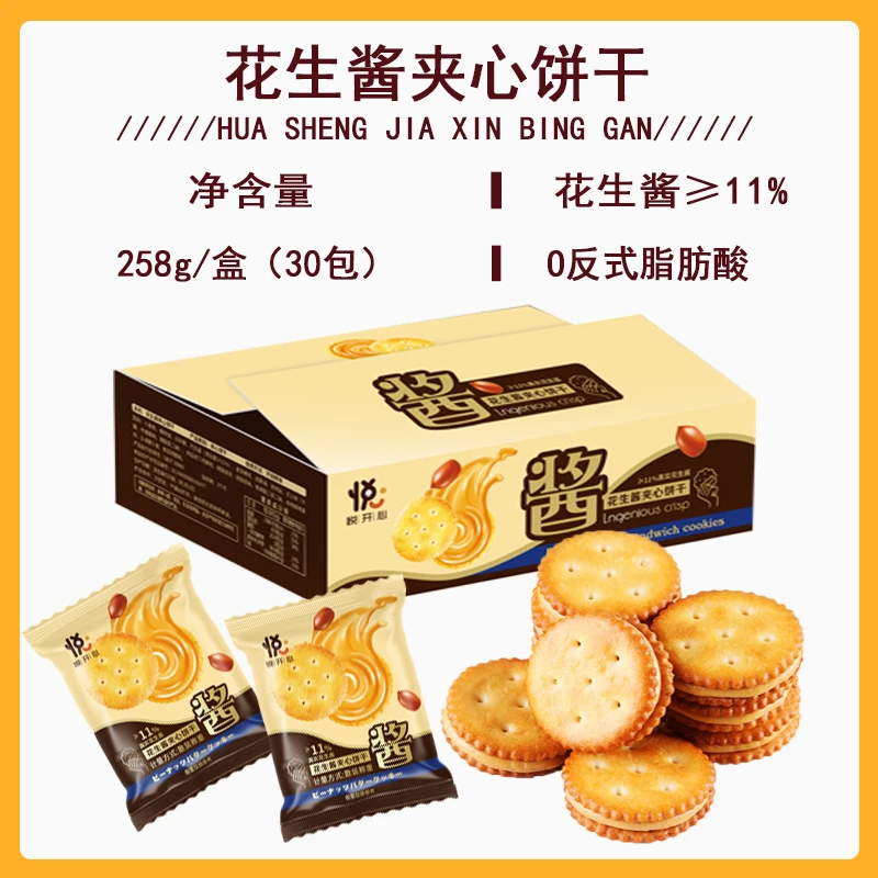 【258g/盒30包】花生酱夹心饼干网红薄脆办公室休闲零食品独立包装