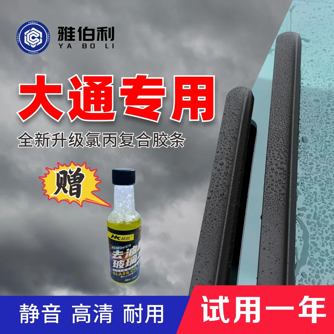 【适用大通 】雅伯利静音雨刷汽车D90/G50/G20/T70/V80/G10p