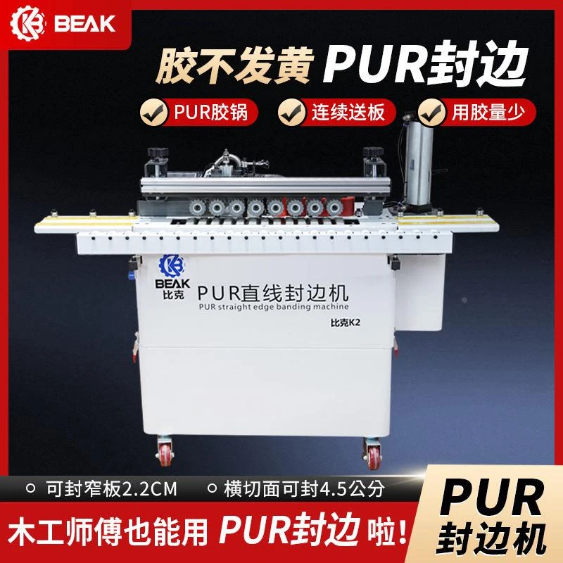 比克K2新款pur木工封边机全自动专用封修一体修边木工小型家装用